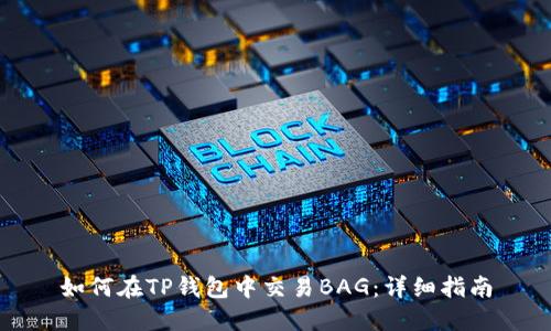如何在TP钱包中交易BAG：详细指南