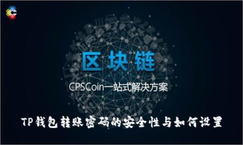 TP钱包转账密码的安全性与如何设置