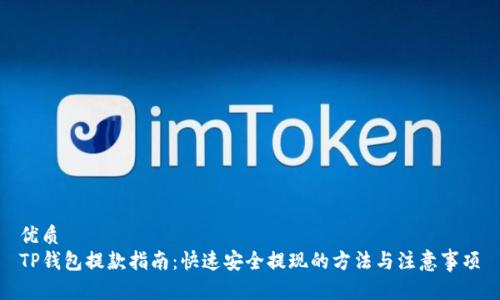 优质
TP钱包提款指南：快速安全提现的方法与注意事项