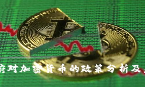 拜登政府对加密货币的政策分析及未来展望
