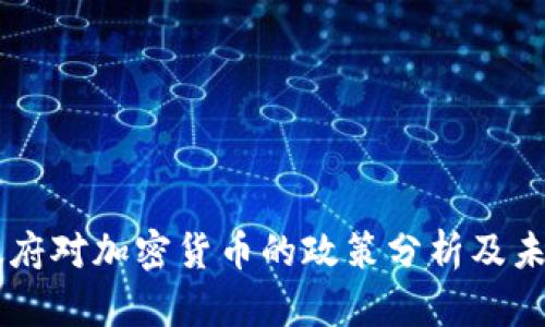 拜登政府对加密货币的政策分析及未来展望