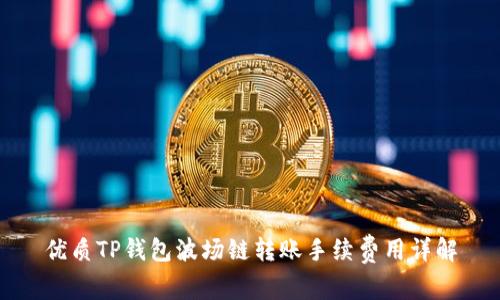 优质TP钱包波场链转账手续费用详解