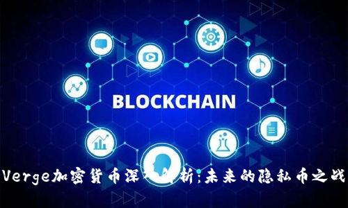 Verge加密货币深入解析：未来的隐私币之战