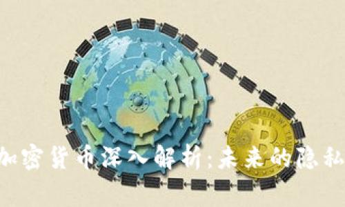Verge加密货币深入解析：未来的隐私币之战