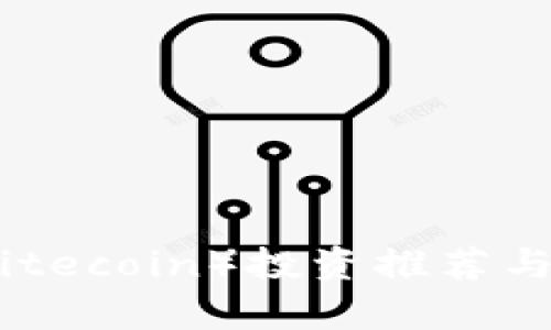怀特币（Litecoin）投资推荐与市场分析