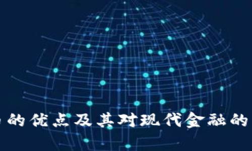 加密货币的优点及其对现代金融的影响解析
