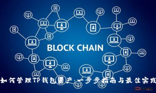 如何管理TP钱包资产：一步步指南与最佳实践