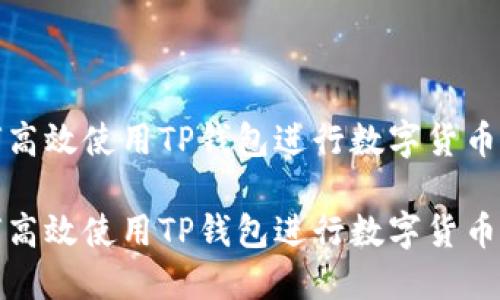 如何高效使用TP钱包进行数字货币转换

如何高效使用TP钱包进行数字货币转换