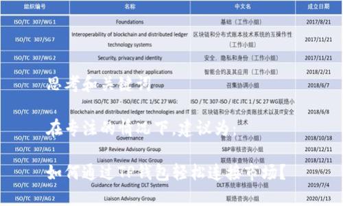 思考和关键词

在专注的情况下，建议为：

如何通过TP钱包轻松连接市场？ 