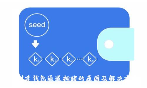 :
TP创建钱包通道拥堵的原因及解决方案