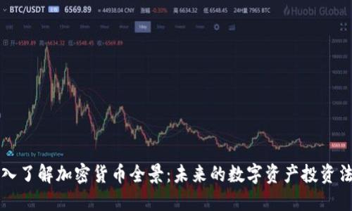 深入了解加密货币全景：未来的数字资产投资法则