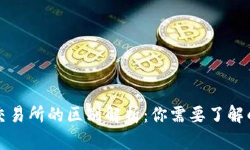 TP钱包与交易所的区别解析：你需要了解的关键要点