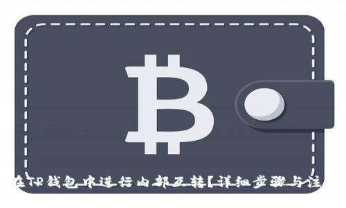 如何在TP钱包中进行内部互转？详细步骤与注意事项