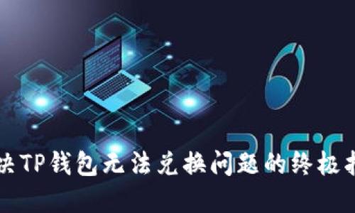 解决TP钱包无法兑换问题的终极指南