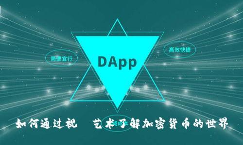 如何通过视覺艺术了解加密货币的世界