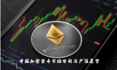 中国加密货币市场分析与产值展望
