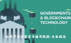 如何下载加密货币赚钱视频：全面指南