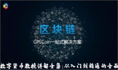 加密数字货币教授讲解全