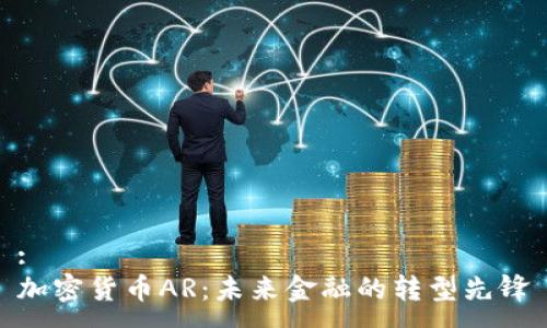 :
加密货币AR：未来金融的转型先锋