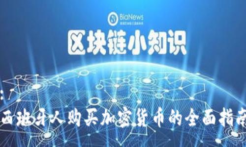 :
西班牙人购买加密货币的全面指南