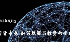 xiaozhang加密货币币：如何