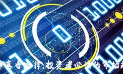  加密货币真香定律：投资