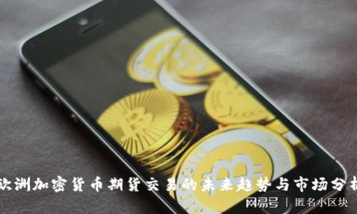 欧洲加密货币期货交易的未来趋势与市场分析