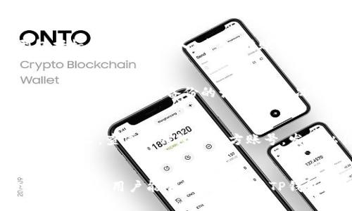 biao ti/biao ti已有账户怎么登录TP钱包/biao ti

TP钱包, 账户登录, 钱包安全, 区块链技术/guanjianci

引言
随着区块链技术的发展，各类数字钱包应运而生，TP钱包就是其中之一。作为一款功能强大的数字资产管理工具，TP钱包支持多种数字资产的存储、交易和管理。目前，越来越多的用户开始使用TP钱包来进行数字资产的投资和交易。对于新用户来说，登录钱包可能脸上会感到陌生，本文将详细介绍已有账户如何登录TP钱包，并解答一些相关问题。

TP钱包简介
TP钱包是一款去中心化的数字资产管理工具，允许用户在区块链上安全地存储、管理和交易数字货币。TP钱包支持多种主流的数字货币，包括比特币、以太坊、USDT等，并且用户可以通过简单直观的界面轻松管理资产。TP钱包还提供了一系列的安全性措施，确保用户的资产不会被盗取或丢失，还支持多种交易方式，包括链上交易和场外交易，为用户提供了便利的交易体验。

已有账户如何登录TP钱包
如果你已经在TP钱包创建了账户，登录过程非常简单。以下是步骤详细介绍：

步骤一：下载并安装TP钱包
首先，确保你的设备上已安装TP钱包应用。如果还没有安装，可以前往TP钱包的官方网站或应用商店下载并安装最新版本的TP钱包。

步骤二：打开应用并选择登录
安装完成后，打开TP钱包应用。在首页，你会看到“登录”与“创建钱包”两个选项。选择“登录”选项。

步骤三：输入账户信息
在登录页面，输入你之前创建账户时使用的权限如钱包地址或助记词，然后输入安全密码。如果你启用了二次验证或其他安全措施，还需要按照要求提供相应的认证信息。

步骤四：确认登录
完成以上步骤后，点击“登录”按钮，系统会进行验证。如果信息正确，你将成功登录你的TP钱包账户。如果信息错误，你将收到提示，需重新输入相关信息。

登录常见问题解答
ul
li为什么无法登录TP钱包？/li
li我忘记了密码，应该怎么办？/li
li如何确保我的账户安全？/li
liTP钱包支持哪些交易？/li
li如何找回丢失的账户？/li
li如何联系TP钱包的客服获取帮助？/li
/ul

问题1：为什么无法登录TP钱包？
无法登录TP钱包的原因通常有几个。首先，用户可能输入了错误的用户名或密码。确保你输入的信息与创建账户时使用的一致。其次，网络连接问题也是常见原因之一，确保你连接到稳定的网络。如果使用的是公共Wi-Fi，网络安全性较差，建议换用安全的网络。此外，TP钱包的服务器偶尔也可能维护或出现故障，建议稍后再试。最后，如果账户被锁定或出于安全原因被暂时停止，可能需要联系技术支持以恢复账户。

问题2：我忘记了密码，应该怎么办？
如果忘记了TP钱包的密码，可以采取一些措施进行账户恢复。首先，找到你当初创建账户时的助记词或私钥，因为这些信息通常是恢复账户的关键。若您有备份这些信息，可以通过提供助记词重新设置密码。其次，根据TP钱包的提示，按照步骤进行密码重置。若重置过程失败，可能需要联系TP钱包的官方客服，以寻求进一步帮助。不过，在密码和助记词的管理上，建议用户使用安全的密码管理工具，以防忘记。

问题3：如何确保我的账户安全？
账户安全对于任何数字资产管理来说都是至关重要的。首先，选用强密码、多字符组合且定期更换，可以有效提高账户安全性。其次，务必高保留助记词和私钥，不轻易分享给他人，避免在公共场所使用TP钱包。此外，开启多重认证功能，可以为账户提供进一步的安全保障。安装安全软件，并保持设备的系统和TP钱包应用更新，也能降低风险。同时，避免在不明或可疑的链接上登录TP钱包，定期检查账户交易记录，确保任何操作都是自己进行的。

问题4：TP钱包支持哪些交易？
TP钱包支持多种数字资产的交易，包括比特币、以太坊、USDT等主流数字货币，用户可以在钱包内无缝进行链上交易和场外交易。根据市场变化，TP钱包也会不定期更新支持的资产类型。具体的交易类型包括标的资产的买入、卖出、转账等，此外，TP钱包也支持用户之间的直接转账，简化了数字资产的流通流程。同时，用户可以查看交易历史和资产变动情况，为资金管理提供更加明确的依据。

问题5：如何找回丢失的账户？
如果不小心丢失了TP钱包账户，可以尝试找回。首先，使用助记词进行找回。这是恢复账户最有效的方法之一，确保输入助记词的准确无误。如果找不到助记词，尝试恢复相关的备份数据，如手机备份或导出数据。如果没有备份的话，通常情况下是无法找回账户的，因为去中心化的钱包设计就是为了保证用户对自己资产的绝对控制。因此，建议每位用户在创建账户时务必妥善保管相关信息，以防不测。

问题6：如何联系TP钱包的客服获取帮助？
如果在登录或使用TP钱包过程中遇到问题，可以通过几种方式联系TP钱包的客服。首先，在TP钱包的官网上，通常有“帮助中心”或“联系客服”的选项，用户可以找到常见问题的解答。其次，可以通过社交媒体平台，查看TP钱包的官方账号，发送私信进行咨询。此外，TP钱包在应用内也可能提供反馈链接，或综合填写表单提交问题说明。最后，对于紧急情况，建议使用官方的在线支持或电话支持，与客服代表取得联系。

总结
本文详细介绍了已有账户用户如何登录TP钱包的步骤，并解答了一些常见问题。理解这些知识不仅可以帮助用户顺利进行账户登录，还能提高对TP钱包的使用体验，确保数字资产的安全管理。希望通过这些信息，用户能够更好地利用TP钱包进行数字货币的管理与交易。