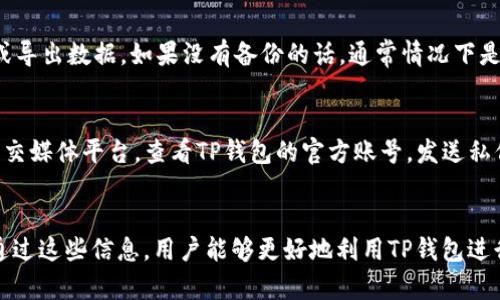 biao ti/biao ti已有账户怎么登录TP钱包/biao ti

TP钱包, 账户登录, 钱包安全, 区块链技术/guanjianci

引言
随着区块链技术的发展，各类数字钱包应运而生，TP钱包就是其中之一。作为一款功能强大的数字资产管理工具，TP钱包支持多种数字资产的存储、交易和管理。目前，越来越多的用户开始使用TP钱包来进行数字资产的投资和交易。对于新用户来说，登录钱包可能脸上会感到陌生，本文将详细介绍已有账户如何登录TP钱包，并解答一些相关问题。

TP钱包简介
TP钱包是一款去中心化的数字资产管理工具，允许用户在区块链上安全地存储、管理和交易数字货币。TP钱包支持多种主流的数字货币，包括比特币、以太坊、USDT等，并且用户可以通过简单直观的界面轻松管理资产。TP钱包还提供了一系列的安全性措施，确保用户的资产不会被盗取或丢失，还支持多种交易方式，包括链上交易和场外交易，为用户提供了便利的交易体验。

已有账户如何登录TP钱包
如果你已经在TP钱包创建了账户，登录过程非常简单。以下是步骤详细介绍：

步骤一：下载并安装TP钱包
首先，确保你的设备上已安装TP钱包应用。如果还没有安装，可以前往TP钱包的官方网站或应用商店下载并安装最新版本的TP钱包。

步骤二：打开应用并选择登录
安装完成后，打开TP钱包应用。在首页，你会看到“登录”与“创建钱包”两个选项。选择“登录”选项。

步骤三：输入账户信息
在登录页面，输入你之前创建账户时使用的权限如钱包地址或助记词，然后输入安全密码。如果你启用了二次验证或其他安全措施，还需要按照要求提供相应的认证信息。

步骤四：确认登录
完成以上步骤后，点击“登录”按钮，系统会进行验证。如果信息正确，你将成功登录你的TP钱包账户。如果信息错误，你将收到提示，需重新输入相关信息。

登录常见问题解答
ul
li为什么无法登录TP钱包？/li
li我忘记了密码，应该怎么办？/li
li如何确保我的账户安全？/li
liTP钱包支持哪些交易？/li
li如何找回丢失的账户？/li
li如何联系TP钱包的客服获取帮助？/li
/ul

问题1：为什么无法登录TP钱包？
无法登录TP钱包的原因通常有几个。首先，用户可能输入了错误的用户名或密码。确保你输入的信息与创建账户时使用的一致。其次，网络连接问题也是常见原因之一，确保你连接到稳定的网络。如果使用的是公共Wi-Fi，网络安全性较差，建议换用安全的网络。此外，TP钱包的服务器偶尔也可能维护或出现故障，建议稍后再试。最后，如果账户被锁定或出于安全原因被暂时停止，可能需要联系技术支持以恢复账户。

问题2：我忘记了密码，应该怎么办？
如果忘记了TP钱包的密码，可以采取一些措施进行账户恢复。首先，找到你当初创建账户时的助记词或私钥，因为这些信息通常是恢复账户的关键。若您有备份这些信息，可以通过提供助记词重新设置密码。其次，根据TP钱包的提示，按照步骤进行密码重置。若重置过程失败，可能需要联系TP钱包的官方客服，以寻求进一步帮助。不过，在密码和助记词的管理上，建议用户使用安全的密码管理工具，以防忘记。

问题3：如何确保我的账户安全？
账户安全对于任何数字资产管理来说都是至关重要的。首先，选用强密码、多字符组合且定期更换，可以有效提高账户安全性。其次，务必高保留助记词和私钥，不轻易分享给他人，避免在公共场所使用TP钱包。此外，开启多重认证功能，可以为账户提供进一步的安全保障。安装安全软件，并保持设备的系统和TP钱包应用更新，也能降低风险。同时，避免在不明或可疑的链接上登录TP钱包，定期检查账户交易记录，确保任何操作都是自己进行的。

问题4：TP钱包支持哪些交易？
TP钱包支持多种数字资产的交易，包括比特币、以太坊、USDT等主流数字货币，用户可以在钱包内无缝进行链上交易和场外交易。根据市场变化，TP钱包也会不定期更新支持的资产类型。具体的交易类型包括标的资产的买入、卖出、转账等，此外，TP钱包也支持用户之间的直接转账，简化了数字资产的流通流程。同时，用户可以查看交易历史和资产变动情况，为资金管理提供更加明确的依据。

问题5：如何找回丢失的账户？
如果不小心丢失了TP钱包账户，可以尝试找回。首先，使用助记词进行找回。这是恢复账户最有效的方法之一，确保输入助记词的准确无误。如果找不到助记词，尝试恢复相关的备份数据，如手机备份或导出数据。如果没有备份的话，通常情况下是无法找回账户的，因为去中心化的钱包设计就是为了保证用户对自己资产的绝对控制。因此，建议每位用户在创建账户时务必妥善保管相关信息，以防不测。

问题6：如何联系TP钱包的客服获取帮助？
如果在登录或使用TP钱包过程中遇到问题，可以通过几种方式联系TP钱包的客服。首先，在TP钱包的官网上，通常有“帮助中心”或“联系客服”的选项，用户可以找到常见问题的解答。其次，可以通过社交媒体平台，查看TP钱包的官方账号，发送私信进行咨询。此外，TP钱包在应用内也可能提供反馈链接，或综合填写表单提交问题说明。最后，对于紧急情况，建议使用官方的在线支持或电话支持，与客服代表取得联系。

总结
本文详细介绍了已有账户用户如何登录TP钱包的步骤，并解答了一些常见问题。理解这些知识不仅可以帮助用户顺利进行账户登录，还能提高对TP钱包的使用体验，确保数字资产的安全管理。希望通过这些信息，用户能够更好地利用TP钱包进行数字货币的管理与交易。