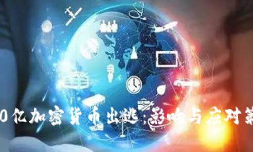 500亿加密货币出逃：影响与应对策略