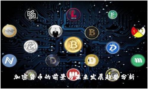 加密货币的前景与未来发展趋势分析