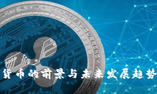 加密货币的前景与未来发展趋势分析