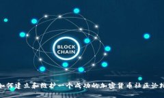 如何建立和维护一个成功