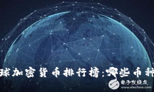 2023年全球加密货币排行榜：哪些币种值得投资？