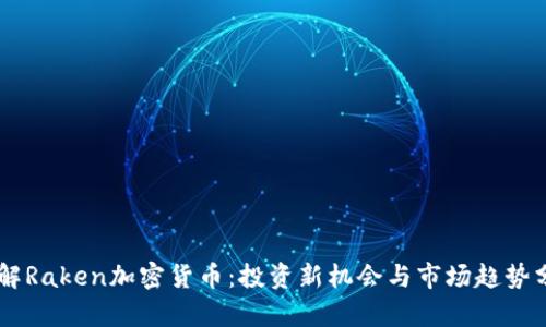 了解Raken加密货币：投资新机会与市场趋势分析