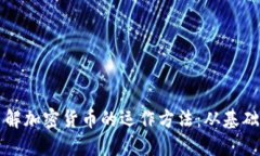 深入了解加密货币的运作