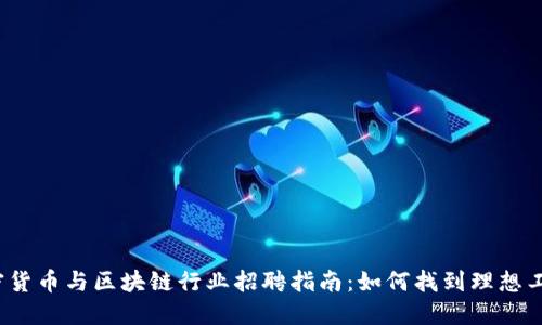 加密货币与区块链行业招聘指南：如何找到理想工作？