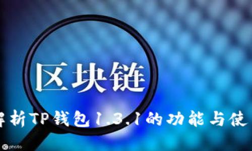 优质
全面解析TP钱包1.3.1的功能与使用指南