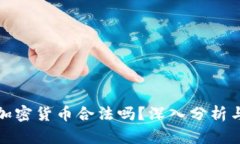 在国内做加密货币合法吗
