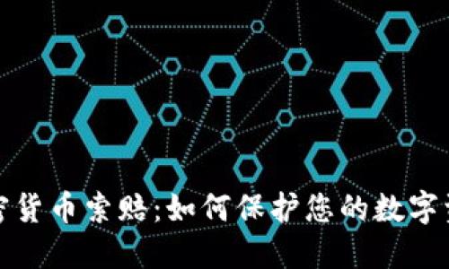 聊城加密货币索赔：如何保护您的数字资产权益
