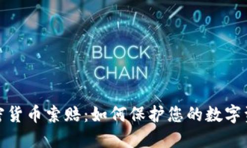 聊城加密货币索赔：如何保护您的数字资产权益