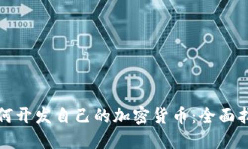 如何开发自己的加密货币：全面指南