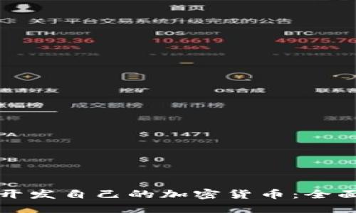 如何开发自己的加密货币：全面指南