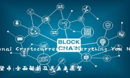 India's National Cryptocurrency: Everything You Need to Know

优质
印度国家加密货币：全面解析及其未来展望