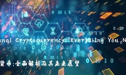 India's National Cryptocurrency: Everything You Need to Know

优质
印度国家加密货币：全面解析及其未来展望