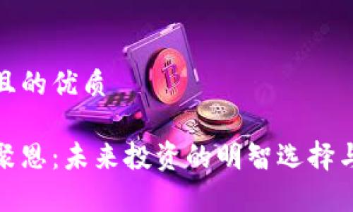 思考一个且的优质

加密货币聚恩：未来投资的明智选择与市场前景