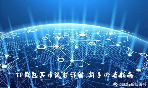 TP钱包买币流程详解：新手必看指南