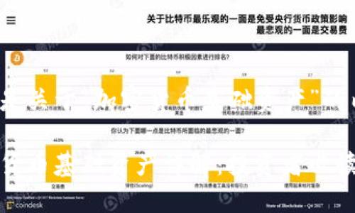以下是关于“加密货币基础资产”的内容。

加密货币基础资产详解：投资者必读指南