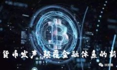 加密货币发声：颠覆金融