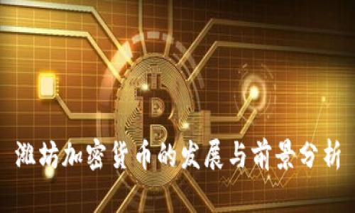潍坊加密货币的发展与前景分析